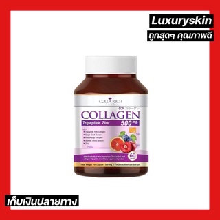 🫐 คอลลาริช คอลลาเจน Collarich Collagen 🫐 1 กระปุก = 60 เม็ด