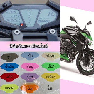 ฟิล์มกันรอยไมล์ Kawazaki Z800