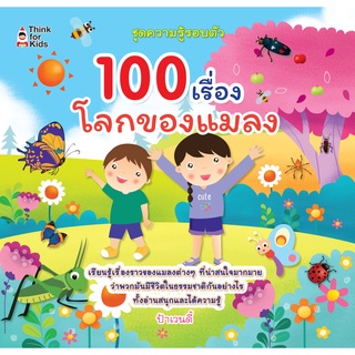 หนังสือ 100 เรื่องโลกของแมลง การเรียนรู้ ภาษา ธรุกิจ ทั่วไป [ออลเดย์ เอดูเคชั่น]