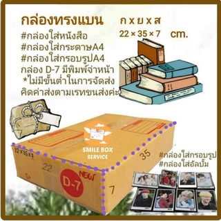 กล่องแบน กล่องพัสดุ D-7 กระดาษ KA แพค 10