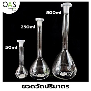 Volumetric Flask With Polyethylene Cover ขวดวัดปริมาตร พร้อมฝาปิดโพลีทิลีน