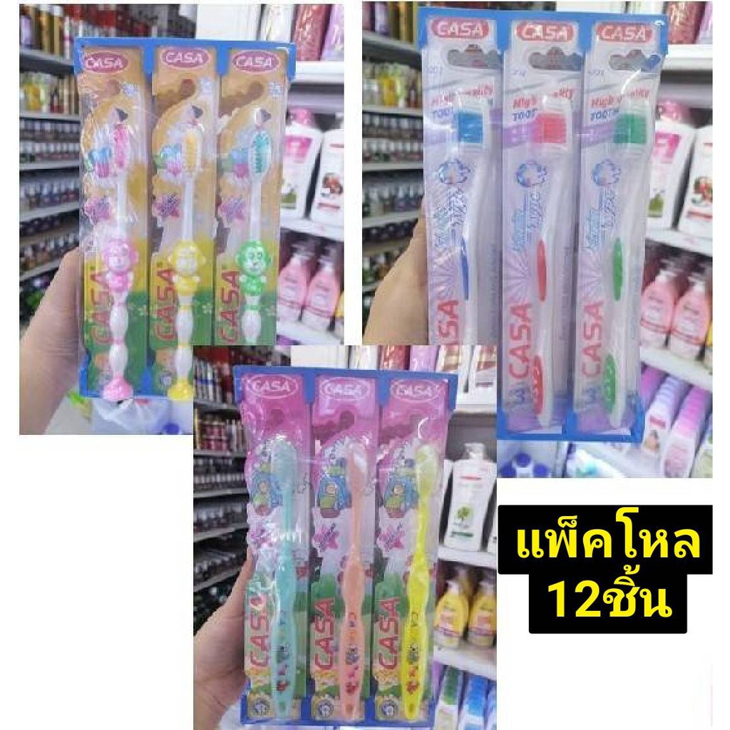 (แพ็ค 12 ชิ้น) CASA แปรงสีฟัน คาซ่า High Qulity Toothbrush แปรงสีฟัน สำหรับ ผู้ใหญ่ หรือ แปรงสีฟันเด็ก มีหลายแบบให้เลือก