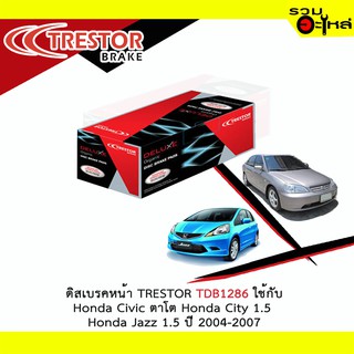 ผ้าดิสเบรคหน้า TRESTOR TDB1286 ใช้กับ Honda Civic ตาโต Honda City 1.5 Honda Jazz 1.5 ปี 2004-2007