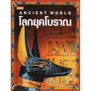 โลกยุคโบราณ Ancient World  ปาเจรา