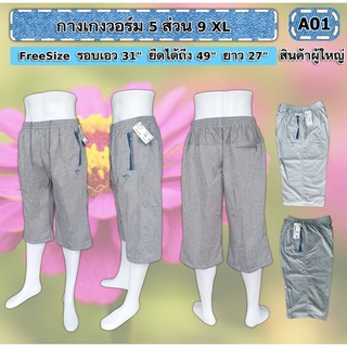 กางเกงวอร์ม5ส่วน9XL*ฟรีไซสใหญ่*มีเก็บปลายทาง