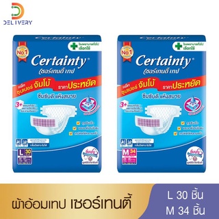 [ห่อ ราคาประหยัด] ผ้าอ้อมผู้ใหญ่แบบเทปเซอร์เทนตี้ เทป M34/ L30 ชิ้น CertaintyTape แพมเพิสผู้ใหญ่