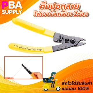คีมปอกสายไฟเบอร์สีเหลือง 2ช่อง