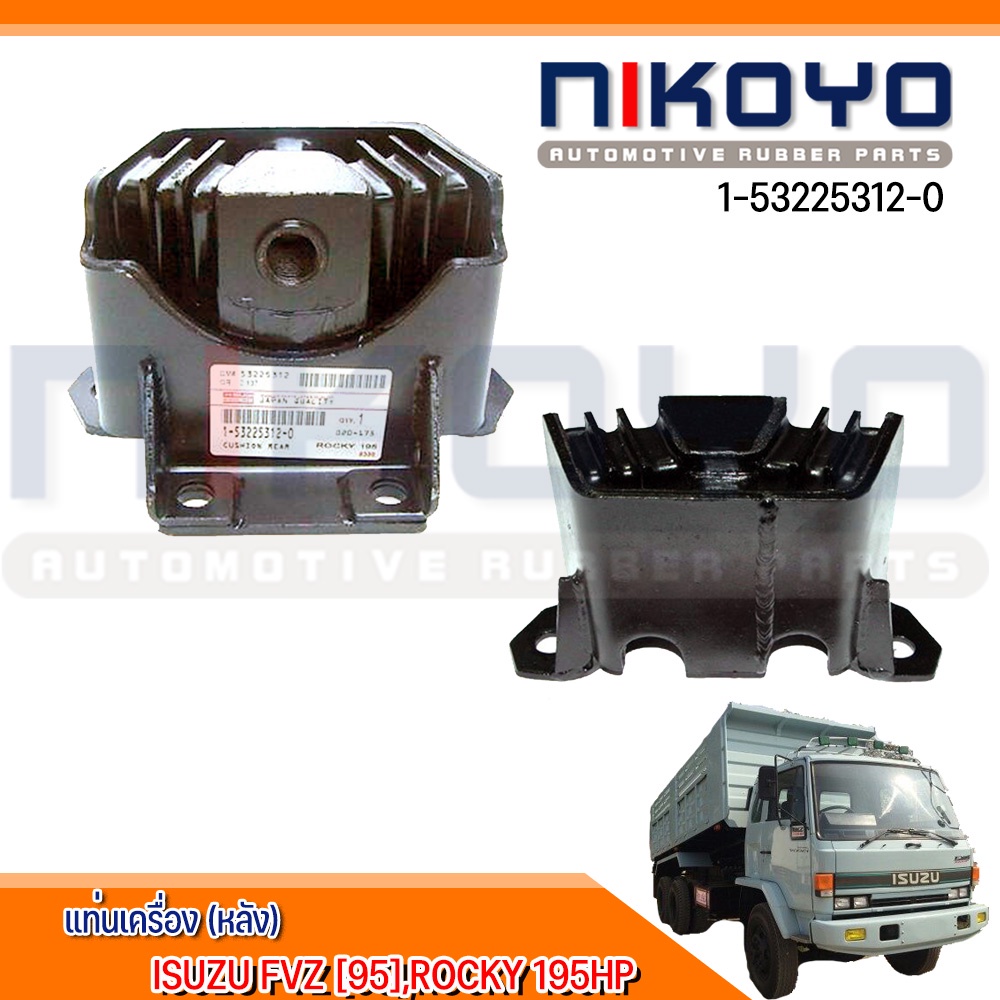 (พร้อมส่ง) แท่นเครื่อง-หลัง ISUZU FVZ [95],ROCKY 195HP รหัสสินค้า 1-53225312-0 NIKOYO RUBBER PARTS