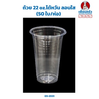 ถ้วย 22 oz.ไต้หวัน ลอนใส (50 ใบ/ห่อ) (09-0591)