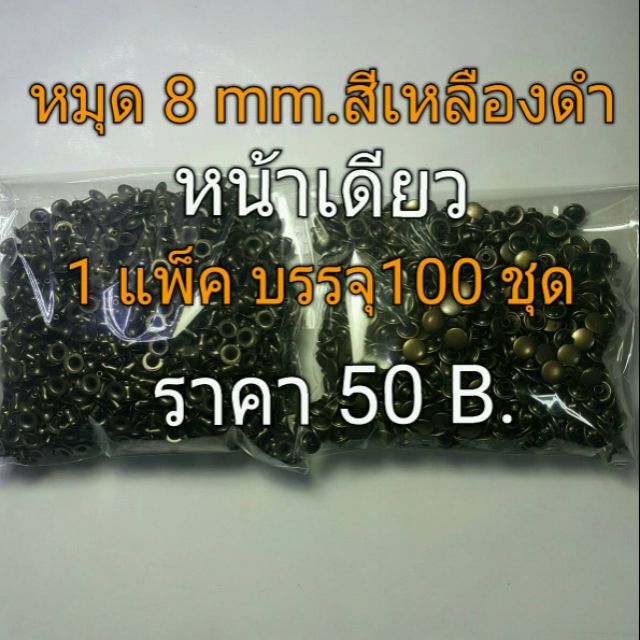 หมุดหน้าเดียว 8mm. สีเหลืองดำอย่างดี ขาหมุดยาว8mm.1 แพ็คบรรจุ 100 ชุด 50b.ใช้สำหรับงาน diy ผ้า&หนัง ราคาสุดคุ้ม