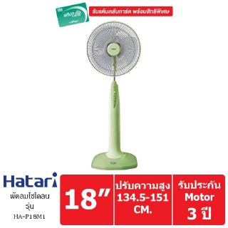HATARI พัดลมตั้งพื้น ขนาด 18 นิ้ว รุ่น HA-P18M1 (Green)