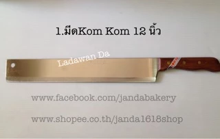 มีด มีดตัดบราวนี่ ตัดเค้ก KOMKOM คมคม ของแท้ เบอร์ 170