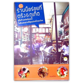 🍜 ท่องเที่ยวไทย ร้านนี้อร่อยที่ตรัง&amp;ภูเก็ต