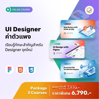 คอร์สแพ็ก UI Designer ค่าตัวแพง