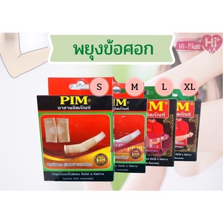 พยุงข้อศอกPIM (ELBOW SUPPORT )ยืดได้4ทิศทาง สวมใส่สบาย ผลิตจากเนื้อผ้าคุณภาพดี