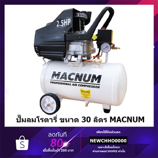 MACNUM ปั๊มลมโรตารี่ 30 ลิตร คุณภาพ ปั๊มลม มอเตอร์ 2.5 แรงม้า