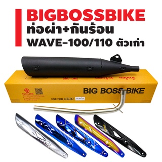 ท่อผ่า WAVE-110 ตัวเก่า,เวฟ100เก่า **ปลาย WAVE-125** คอท่อ 25 มิล BIGBOSSBIKE มอกแท้ 100% + กันร้อน (เลือกในตัวเลือก)