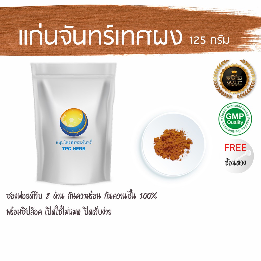 แก่นจันทร์เทศผง 125 กรัม 199 บาท < ราคาส่งสอบถาม > /จันทร์หอมผง/Sandalwood ผงแก่นจันทร์เทศ