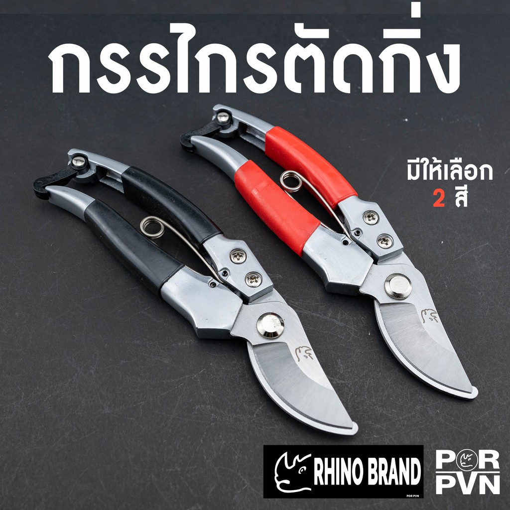กรรไกรตัดกิ่งคุณภาพดี ขนาด 8 นิ้ว มีให้เลือก 2 สี by Rhino Brand 609