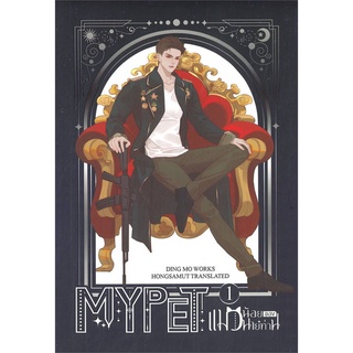 NiyomNiyai (นิยมนิยาย) หนังสือ MY PET แมวน้อยของนายท่าน เล่ม 1