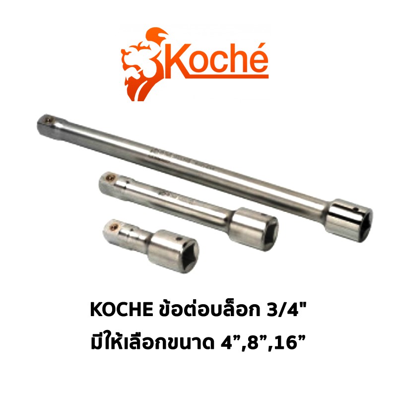 KOCHE ข้อต่อบล็อก 3/4" มีให้เลือกขนาด 4",8",16"