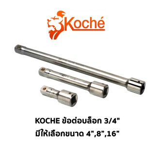 KOCHE ข้อต่อบล็อก 3/4" มีให้เลือกขนาด 4",8",16"