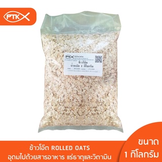 81 ข้าวโอ๊ต โรลด์โอ๊ต( Rolled Oat) โรลโอ๊ต ขนาด 500 กรัม - 1 กิโลกรัม