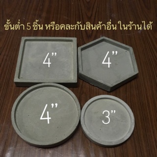 10 แถม 1 จานรองปูนเปลือย ขนาด 3 นิ้ว และ 4 นิ้ว