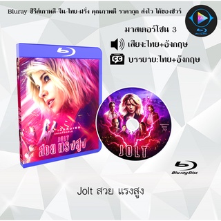 Bluray เรื่อง Jolt สวย แรงสูง (เสียงไทย+เสียงอังกฤษ+บรรยายไทย)