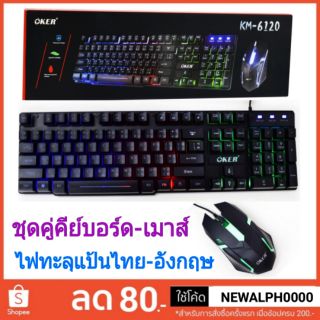 คีย์บอร์ด เม้าส์เกมมิ่ง Keyboard Mouse Gaming Oker Km-6120