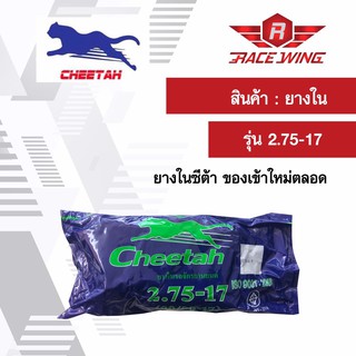 เก็บเงินปลายทาง 🚚 Cheetah ยางในชีต้า มอเตอร์ไซค์ 2.75 - 17 ยางมอเตอร์ไซค์