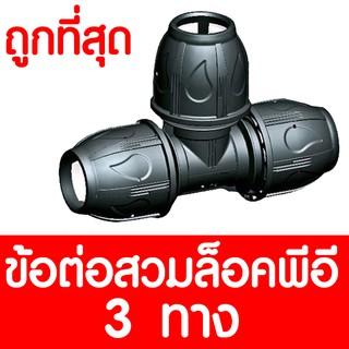 สามทางสวมล็อคPE สามทางสวมล็อคพีอี (MAX16BAR=230PSI) COMPRESSION สามทางสวมล็อค 3ทาง ข้อต่อพีอี ท่อPE LDPE HDPE