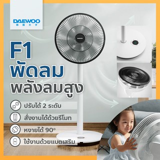 [พร้อมส่ง ผ่อน 0% 10 เดือน] DAEWOO พัดลม Circular พลังลมสูง ปรับระดับได้ พัดลม ไร้สาย มีรีโมท