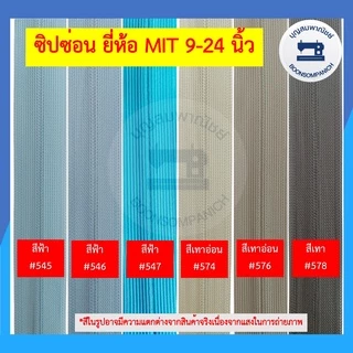 ซิปซ่อน ยี่ห้อ MIT ขนาด 9-24นิ้ว มี42สี ซิปติดกระโปรง ซิปติดเสื้อผ้า ซิปซ่อนรูป คุณภาพดี ราคาถูก ดูตัวอย่างสีในรูป