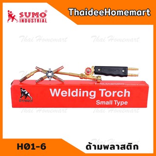 SUMO หัวเชื่อมแก๊สH01-6 (ด้ามเชื่อมพลาสติก) หัวเชื่อมท่อแอร์