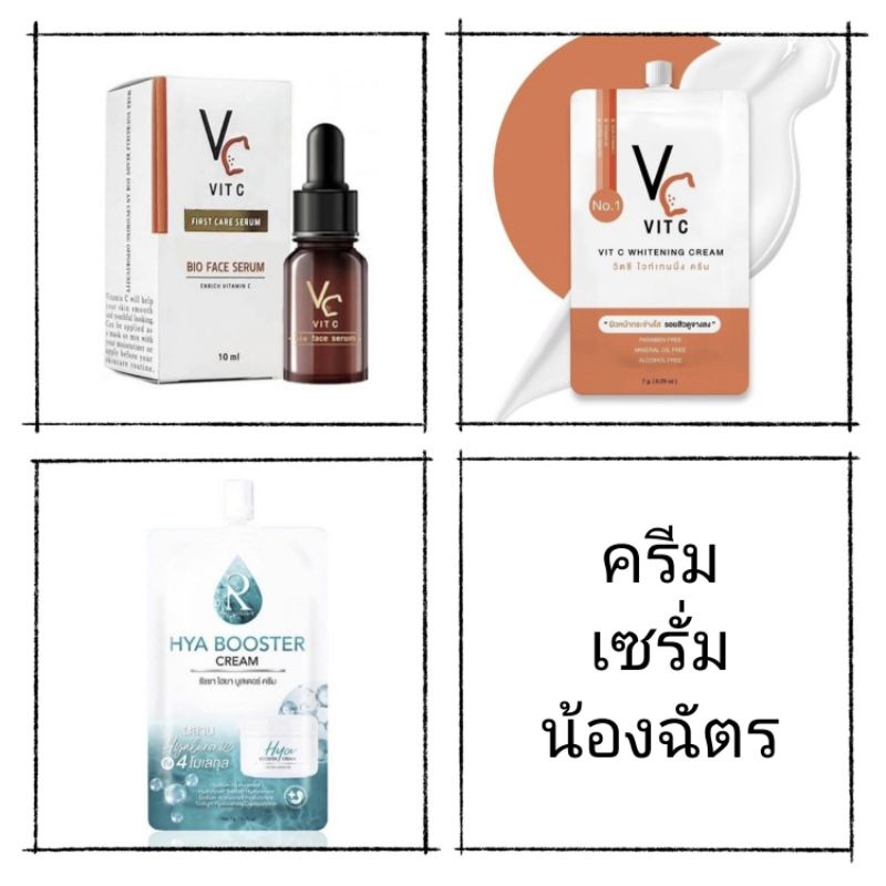 ครีมซอง ครีมVC  VitC ครีมวิตามินซี ครีมน้องฉัตรเซรั่ม เซรั่มVC เซรั่มVitC เซรั่มวิตซี เซรั่มน้องฉัตร