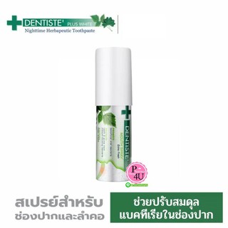 Dentiste’ mouth spray extra fresh PROBIOTIC 15ML ลดน้ำลายบูดจากการใส่แมส ยับยั้งการเจริญเติบโตของเชื้อไวรัสและแบคทีเรีย