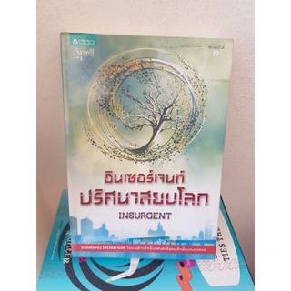 #1503 อินเซอร์เจนท์ ปริศนาสยบโลก หนังสือมือสอง