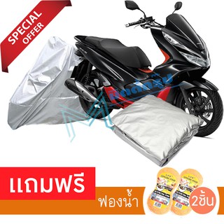 ผ้าคลุมมอเตอร์ไซค์ Honda PCX กันฝน กันฝุ่น กันน้ำได้ ผ้าคลุมรถมอเตอร์ไซต์ Protective Motorcycle