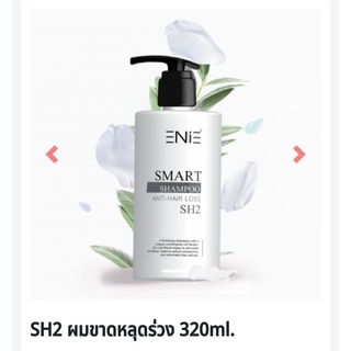 💥Enie💥แชมพู Anti Hair loss เอสเอช2 320ml.