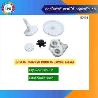 ชุดเฟืองขับผ้าหมึก Epson TMU950 Ribbon Drive Gear (ชุดเฟือง 5 ตัว )