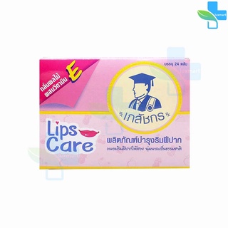 Lip Care ลิปส์ แคร์ ตรา เภสัชกร 2 กรัม [24 ตลับ/1 กล่อง] ปากชุ่มชื้น ไม่แห้งลอก บำรุงริมฝีปาก