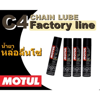 Motul MC Care CHAIN LUBE FACTORY LINE - C4 สเปรย์หล่อลื่นโซ่รถจักรยานยนต์