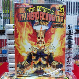 หนังสือการ์ตูน MY HERO ACADEMIA มายฮีโร่อคาเดเมีย เล่มที่ 21