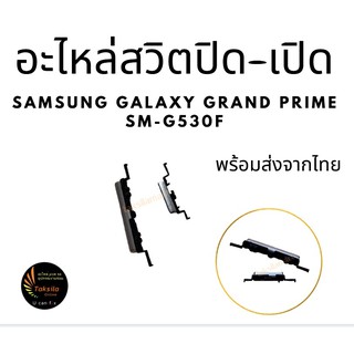 อะไหล่ปุ่มปิดเปิด ลด-เร่งเสียงGrandPrime SamsungGalaxy GrandPrime SM-G530F พร้อมส่ง