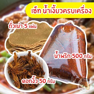 สินค้าคุณภาพ เซ็ทน้ำเงี้ยว ป้าสุข น้ำพริกน้ำเงี้ยว ดอกงิ้ว ถั่วเน่า  ชุดพริกน้ำเงี้ยว เจ้าดังเมืองเชียงราย