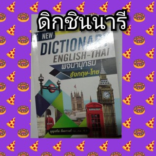 ดิกชินนารี ไทย-อังกฤษ