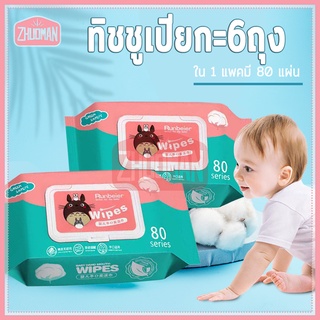 ทิชชู่เปียกเด็ก ทิชชู่เปียก ทิชชู่เปียก 【1คำสั่งซื้อ =6แพ็ค】 กระดาษทิชชู่เปียกเด็ก ทิชชู่เปียกพกพา