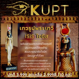 เทวรูปเทพีไอซิส ISIS KUPT รีวิว⭐️⭐️⭐️⭐️⭐️ เทพอียิปต์ เด่นเรื่องประทานพร Healing มนตร์ดลใจ สำเร็จรุ่งเรือง + ประจุพลัง