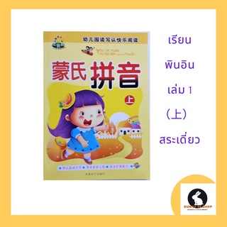 ภาษาจีน เรียนพินอิน เล่ม1（上）สระเดี่ยว สำหรับผู้เริ่มต้นอ่านและเขียนพินอิน ภาพสี จำนวน 32หน้า ขนาด 18.7*26 ซม.